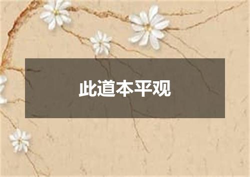 此道本平观