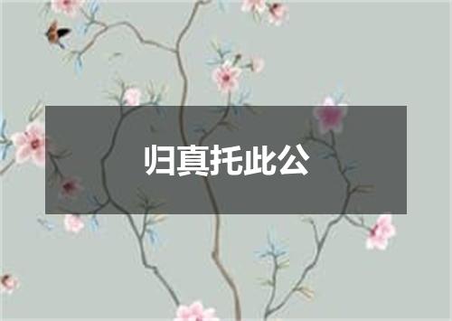 归真托此公