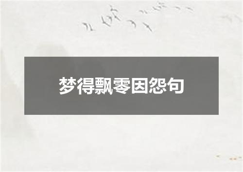 梦得飘零因怨句