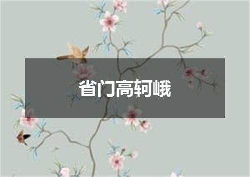省门高轲峨