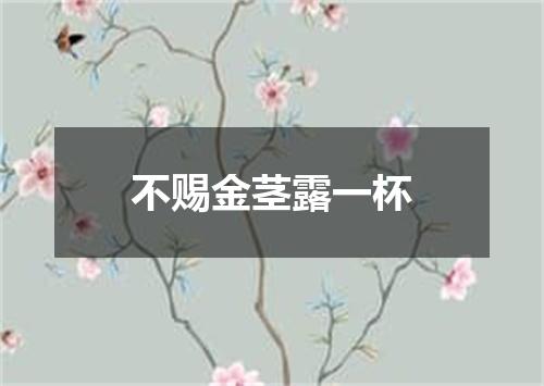 不赐金茎露一杯