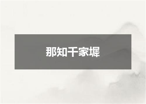 那知千家墀