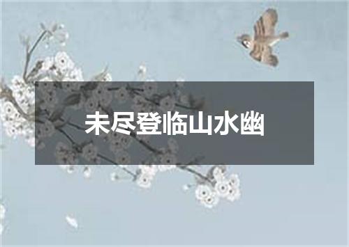 未尽登临山水幽