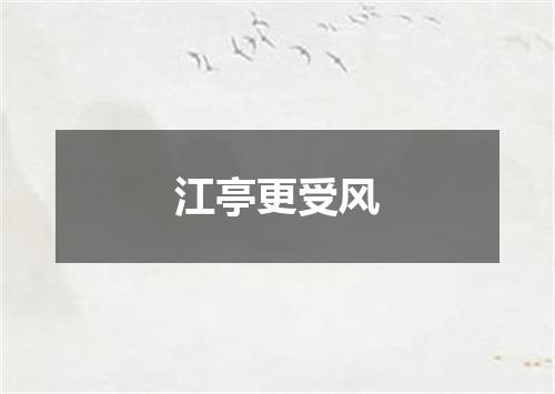 江亭更受风