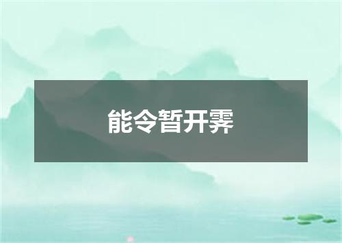 能令暂开霁