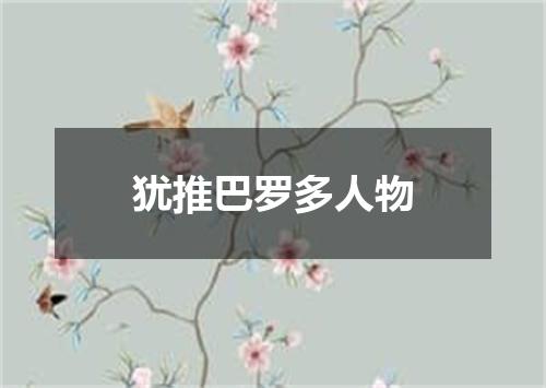 犹推巴罗多人物