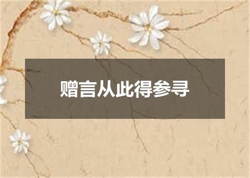 赠言从此得参寻