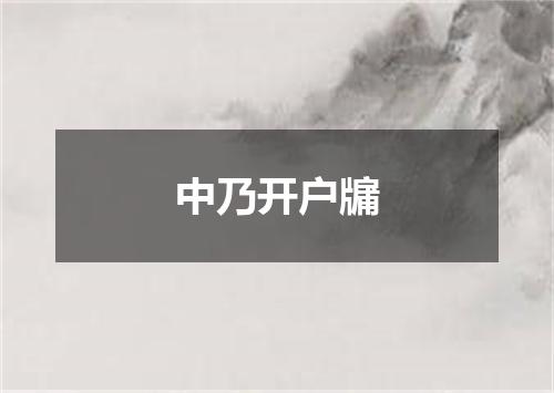 中乃开户牖