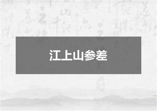 江上山参差