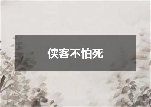 侠客不怕死