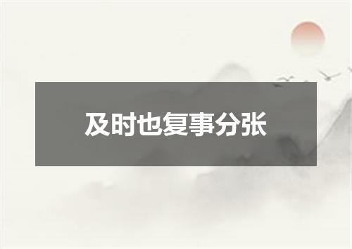 及时也复事分张