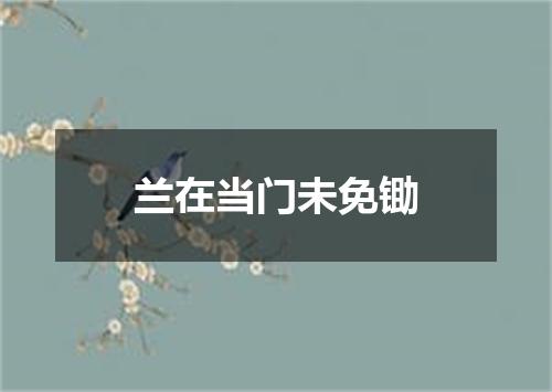 兰在当门未免锄