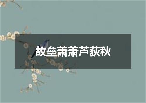 故垒萧萧芦荻秋