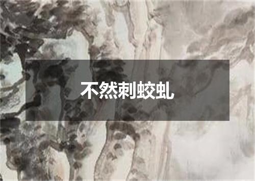 不然刺蛟虬