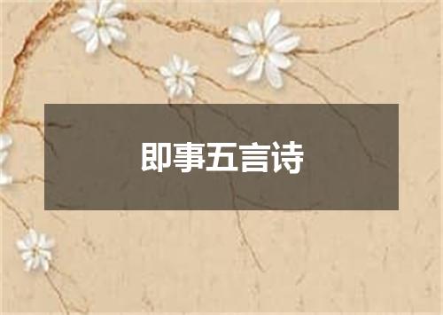 即事五言诗