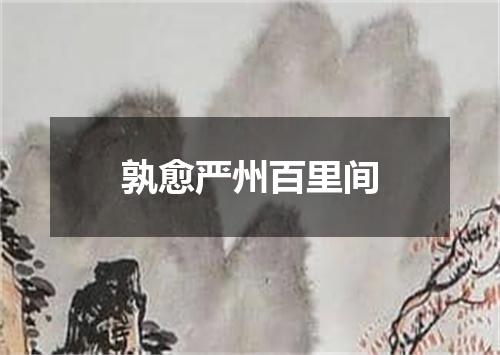 孰愈严州百里间