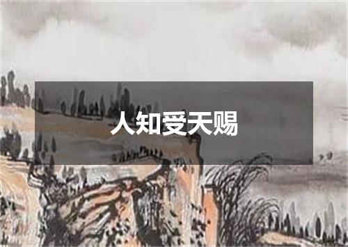 人知受天赐
