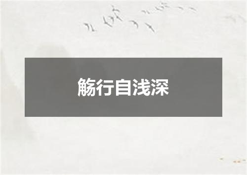 觞行自浅深