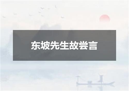 东坡先生故尝言