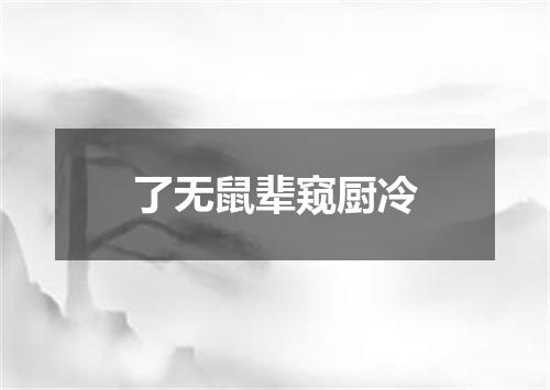 了无鼠辈窥厨冷
