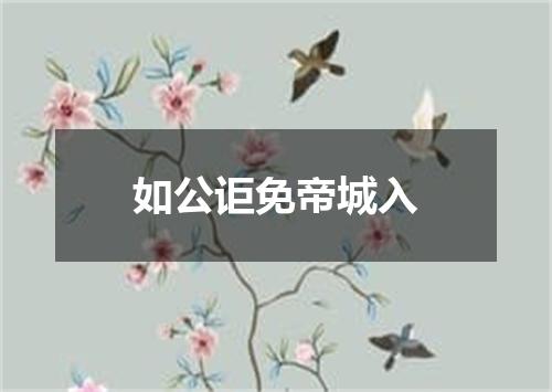 如公讵免帝城入