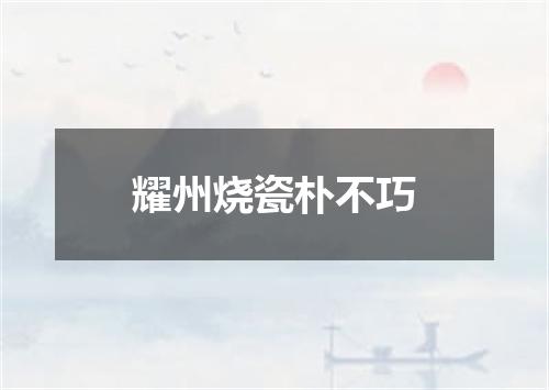 耀州烧瓷朴不巧