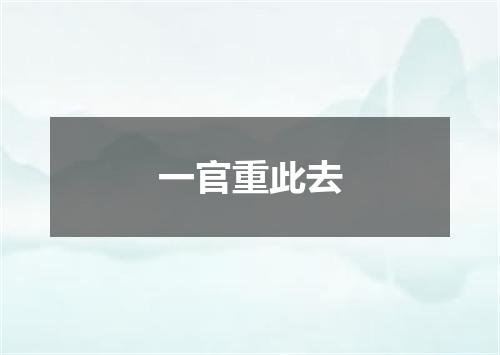 一官重此去