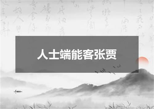 人士端能客张贾