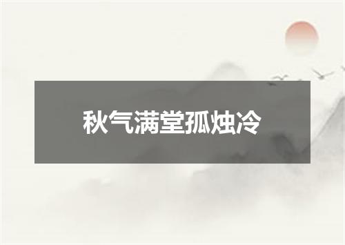 秋气满堂孤烛冷