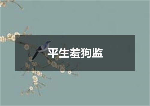 平生羞狗监