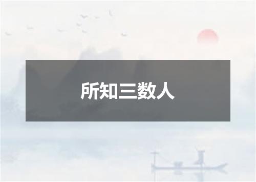 所知三数人