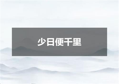 少日便千里