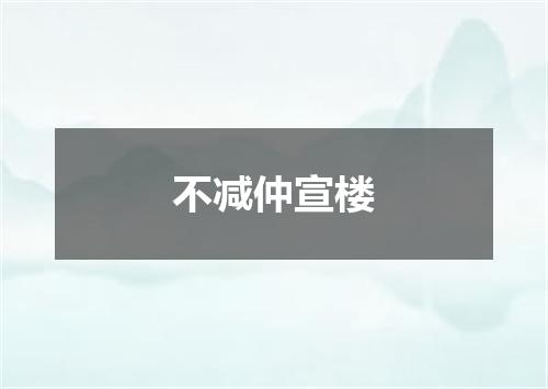 不减仲宣楼