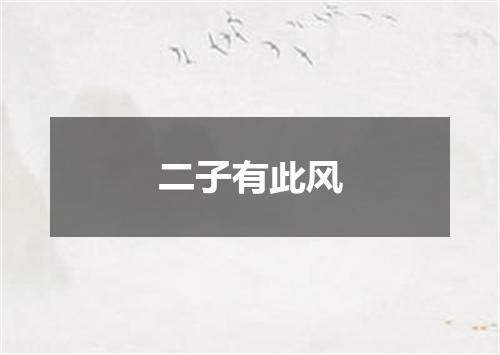 二子有此风