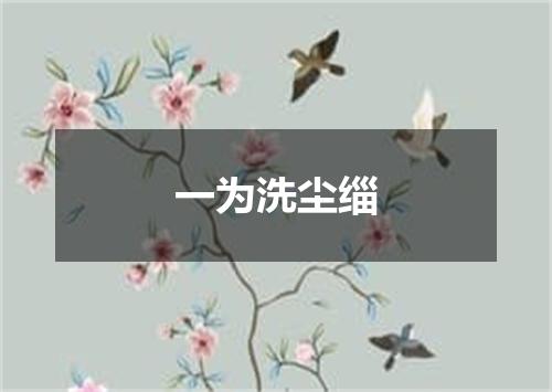 一为洗尘缁