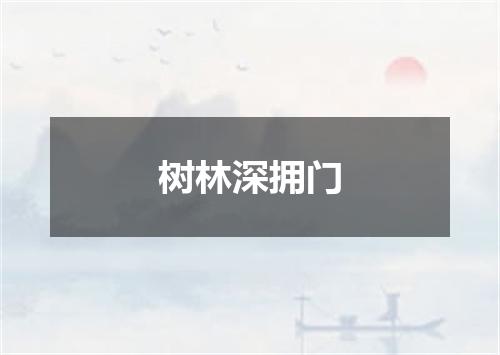 树林深拥门