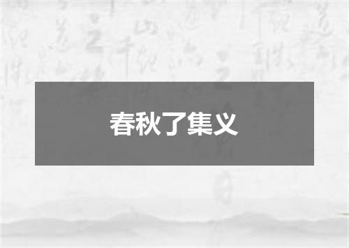 春秋了集义