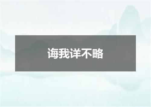 诲我详不略