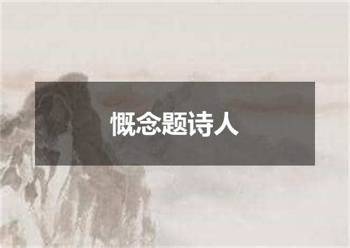 慨念题诗人