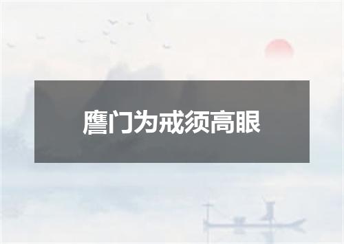 譍门为戒须高眼