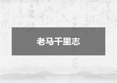 老马千里志