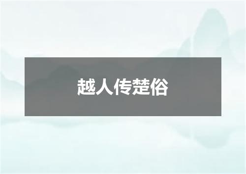 越人传楚俗