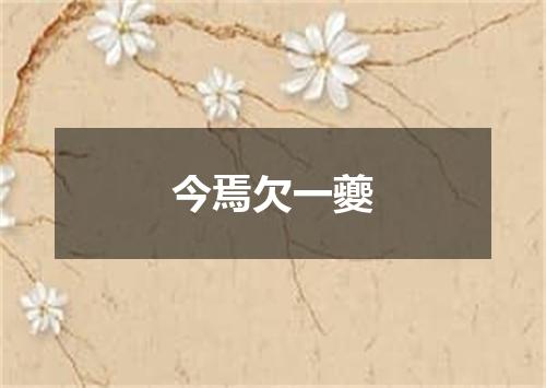 今焉欠一夔