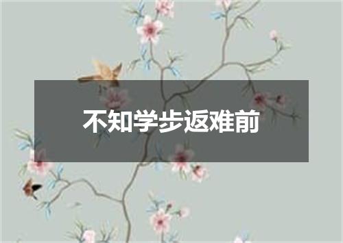 不知学步返难前