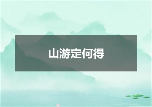 山游定何得