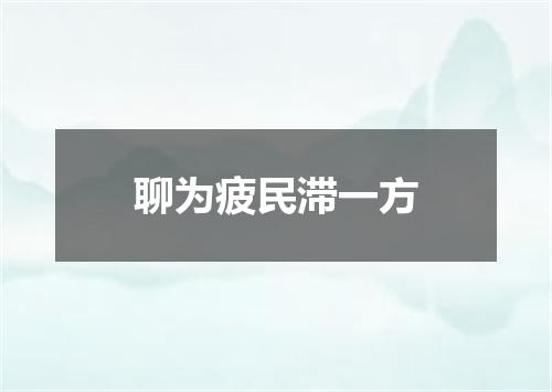 聊为疲民滞一方