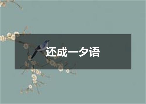 还成一夕语
