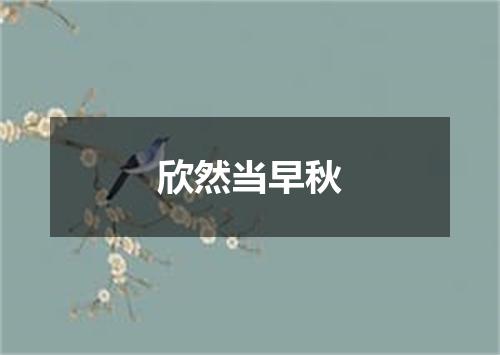 欣然当早秋