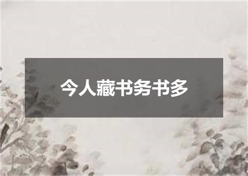今人藏书务书多