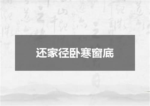 还家径卧寒窗底